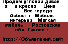 Продам угловой диван 1,6х2,6 и кресло. › Цена ­ 10 000 - Все города, Асбест г. Мебель, интерьер » Мягкая мебель   . Ростовская обл.,Гуково г.